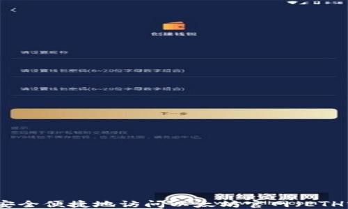 
如何安全便捷地访问以太坊官网（ETH官网）
