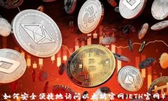 如何安全便捷地访问以太坊官网（ETH官网）