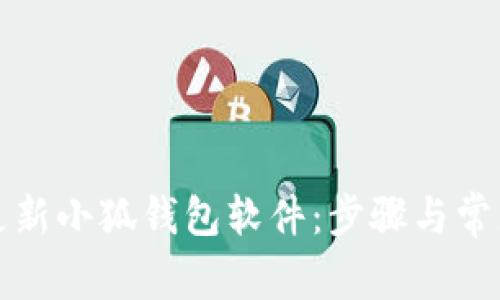 如何顺利更新小狐钱包软件：步骤与常见问题解析