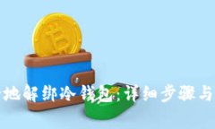 如何安全地解绑冷钱包：详细步骤与注意事项