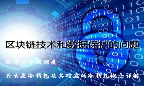 思考一个的优质

什么是冷钱包及其对应的冷钱包概念详解