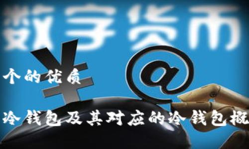 思考一个的优质

什么是冷钱包及其对应的冷钱包概念详解