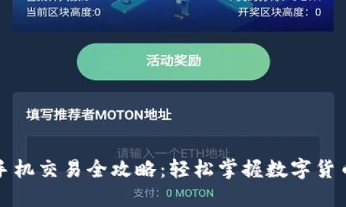 小狐钱包手机交易全攻略：轻松掌握数字货币交易技巧