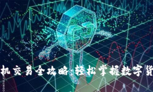 小狐钱包手机交易全攻略：轻松掌握数字货币交易技巧