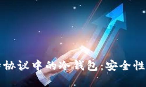 深入探讨比特协议中的冷钱包：安全性与应用性分析