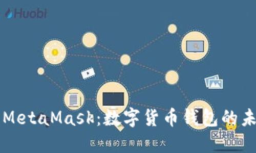 深入了解MetaMask：数字货币钱包的未来与应用