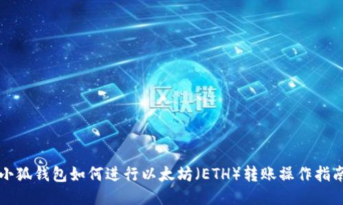 小狐钱包如何进行以太坊（ETH）转账操作指南
