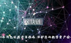 IM冷钱包使用方法指南：保护您的数字资产安全