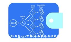 MTK钱包app下载：全面指南与功能解析
