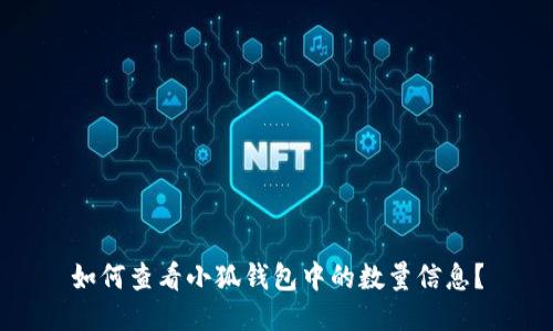 如何查看小狐钱包中的数量信息？