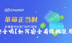 冷钱包安全吗？如何安全有效地使用冷钱包？