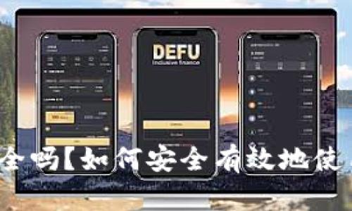 冷钱包安全吗？如何安全有效地使用冷钱包？