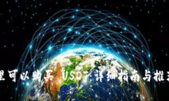 在哪里可以购买 USDT：详细指南与推荐平台