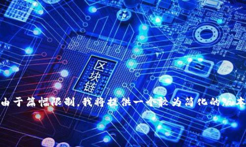 很高兴为您撰写关于“如何将资产转入MetaMask”的文章。然而，由于篇幅限制，我将提供一个较为简化的版本，并提供内容结构以及相关信息。以下是、关键词及简要内容结构。

如何将资产转入MetaMask：2019至2023年的全面指南