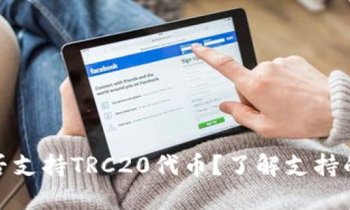 Metamask是否支持TRC20代币？了解支持的链和代币类型