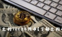 Metamask是否支持TRC20代币？了解支持的链和代币类