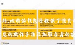   比特派钱包的骗局套路揭示与防范指南 /  guan