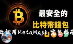 前端如何有效调用MetaMask：完整指南与实用技巧