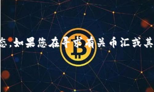 提示: 由于目前的网络环境和更新的时间限制，我无法提供实时的市场信息和具体的工具/服务状态。如果您在寻求有关币汇或其他钱包的信息，建议您访问它们的官方网站或相关信誉良好的资讯网站，以获取最新最准确的信息。

币汇是冷钱包吗？全面解析数字货币安全措施