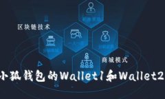 如何找回小狐钱包的Wallet1和Wallet2：详细攻略