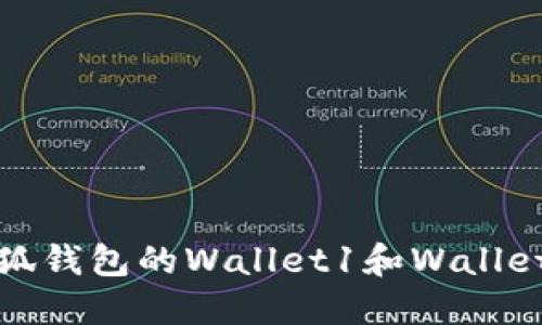 如何找回小狐钱包的Wallet1和Wallet2：详细攻略