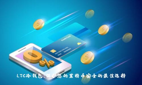 LTC冷钱包：保护您的莱特币安全的最佳选择