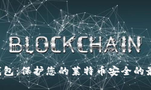 LTC冷钱包：保护您的莱特币安全的最佳选择