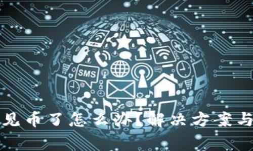 小狐钱包看不见币了怎么办？解决方案与常见问题解答