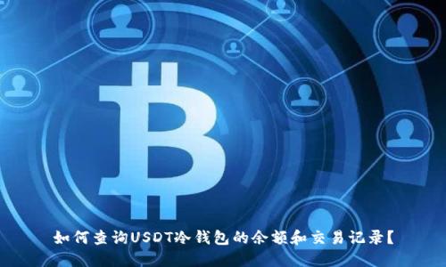 如何查询USDT冷钱包的余额和交易记录？