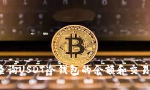 如何查询USDT冷钱包的余额和交易记录？