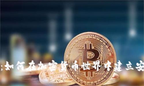 信任钱包：如何在加密货币世界中建立安全与信任