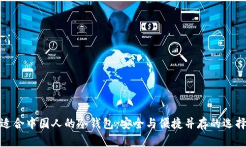适合中国人的冷钱包：安全与便捷并存的选择