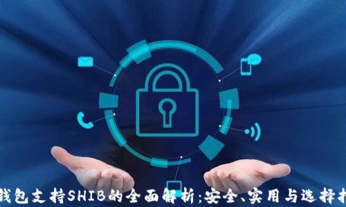 
冷钱包支持SHIB的全面解析：安全、实用与选择指南
