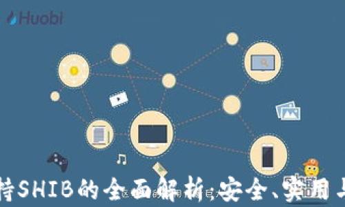 
冷钱包支持SHIB的全面解析：安全、实用与选择指南
