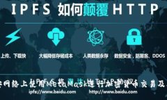 如何在币安网络上使用MetaMask进行加密货币交易及
