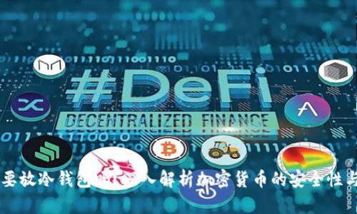 币圈必须要放冷钱包吗？深入解析加密货币的安全性与存储方式