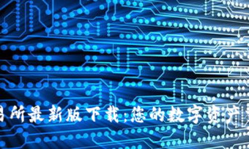 必安交易所最新版下载：您的数字资产交易首选