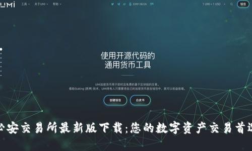 必安交易所最新版下载：您的数字资产交易首选