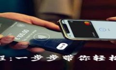 MetaMask安装教程:一步步带你轻松掌握这个数字钱