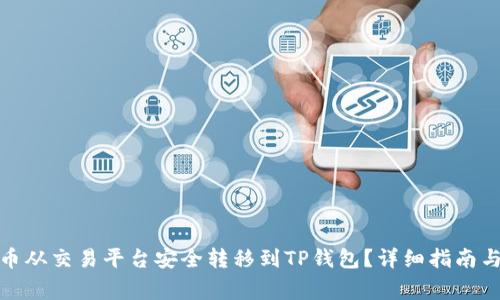 : 如何将虚拟币从交易平台安全转移到TP钱包？详细指南与常见问题解答