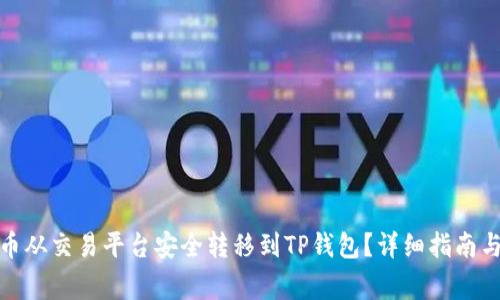 : 如何将虚拟币从交易平台安全转移到TP钱包？详细指南与常见问题解答