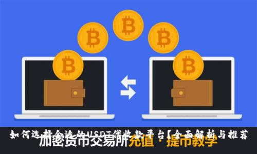 如何选择合适的USDT代收款平台？全面解析与推荐