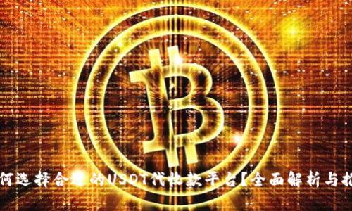 如何选择合适的USDT代收款平台？全面解析与推荐