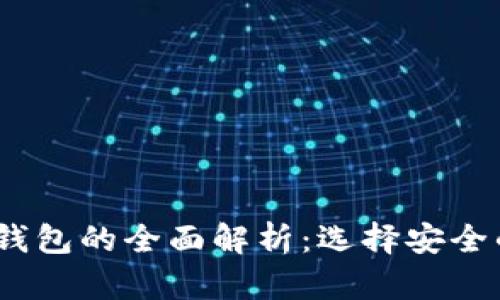 冷钱包、热钱包与云钱包的全面解析：选择安全的数字资产储存方式