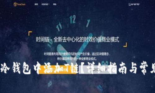 如何在Im冷钱包中添加T链？详细指南与常见问题解析