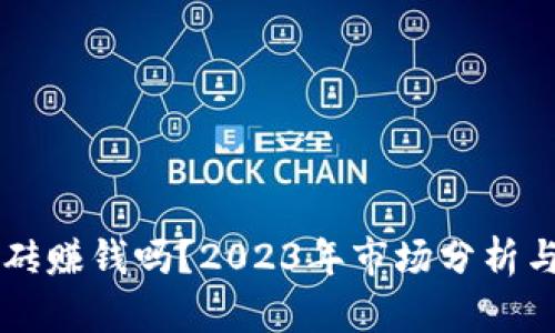 虚拟币搬砖赚钱吗？2023年市场分析与策略解析