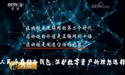 人民币存储冷钱包：保护数字资产的理想选择