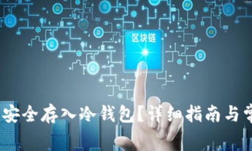 如何将Pig币安全存入冷钱包？详细指南与常见问题解析