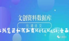 手机浏览器如何加载MetaMask：全面指南