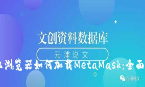 手机浏览器如何加载MetaMask:全面指南